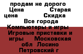 Warface продам не дорого › Цена ­ 21 000 › Старая цена ­ 22 000 › Скидка ­ 5 - Все города Компьютеры и игры » Игровые приставки и игры   . Московская обл.,Лосино-Петровский г.